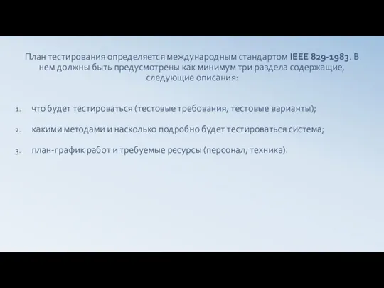 План тестирования определяется международным стандартом IEEE 829-1983. В нем должны быть