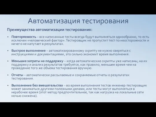 Автоматизация тестирования Преимущества автоматизации тестирования: Повторяемость – все написанные тесты всегда