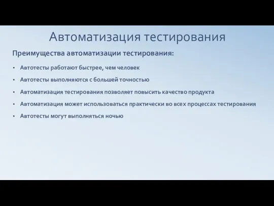 Автоматизация тестирования Преимущества автоматизации тестирования: Автотесты работают быстрее, чем человек Автотесты