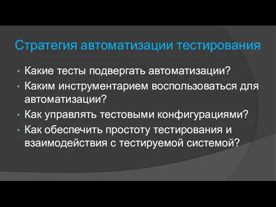 Стратегия автоматизации тестирования Какие тесты подвергать автоматизации? Каким инструментарием воспользоваться для