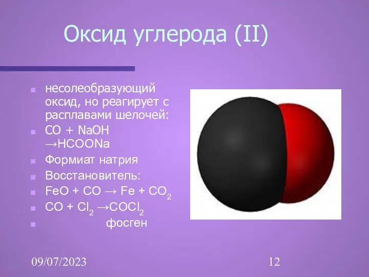 09/07/2023 Оксид углерода (II) несолеобразующий оксид, но реагирует с расплавами шелочей: