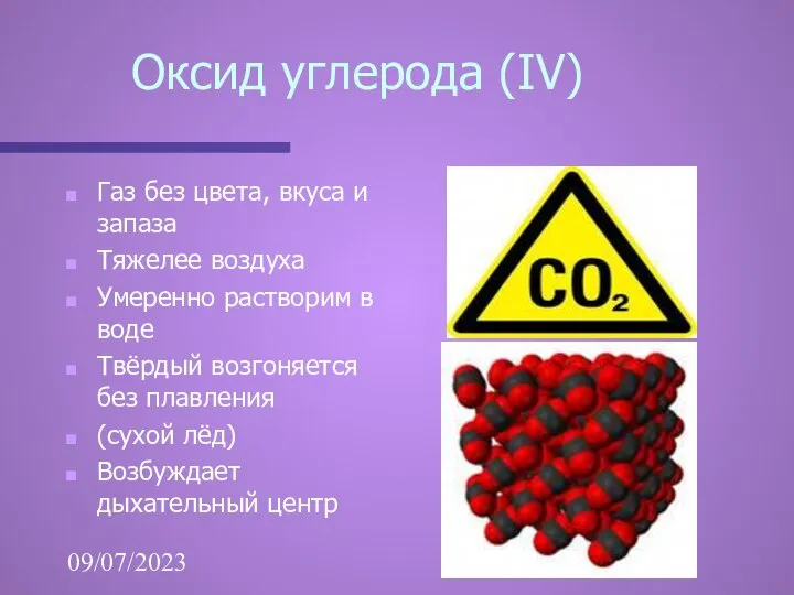 09/07/2023 Оксид углерода (IV) Газ без цвета, вкуса и запаза Тяжелее