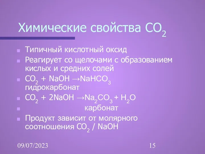 09/07/2023 Химические свойства СО2 Типичный кислотный оксид Реагирует со щелочами с