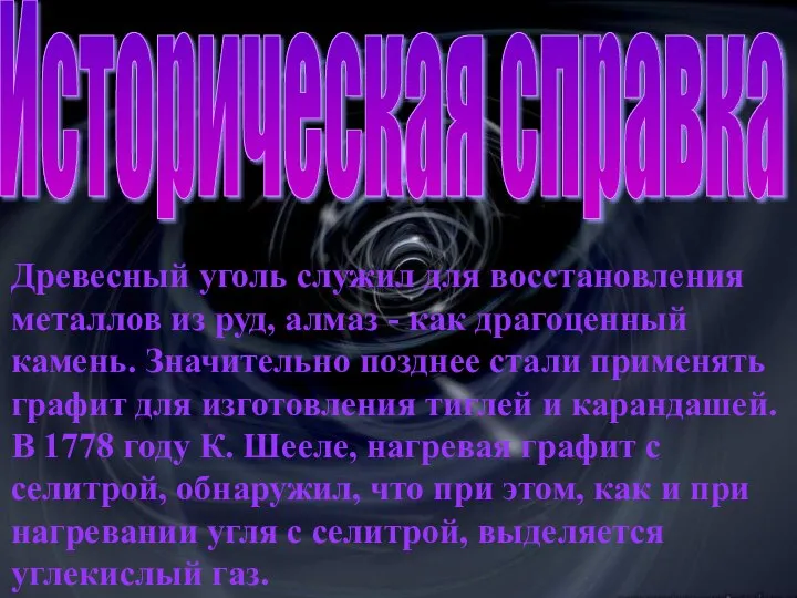 09/07/2023 Древесный уголь служил для восстановления металлов из руд, алмаз -