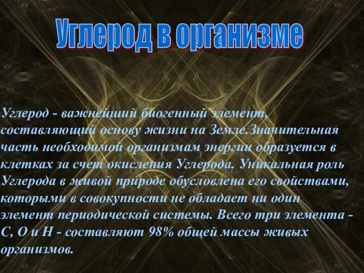 09/07/2023 Углерод - важнейший биогенный элемент, составляющий основу жизни на Земле.Значительная