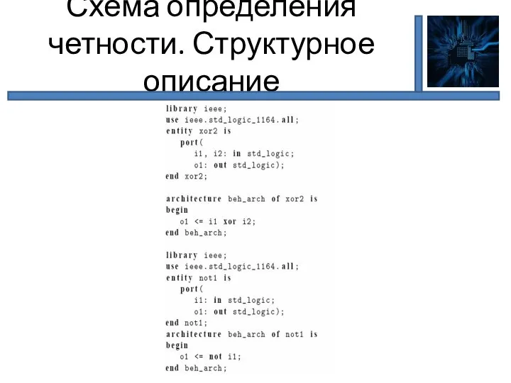 Схема определения четности. Структурное описание