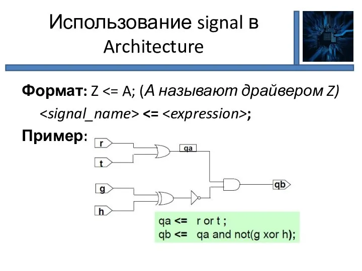 Использование signal в Architecture Формат: Z ; Пример: