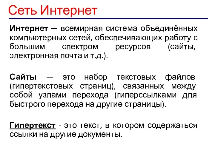 Сеть Интернет Интернет — всемирная система объединённых компьютерных сетей, обеспечивающих работу