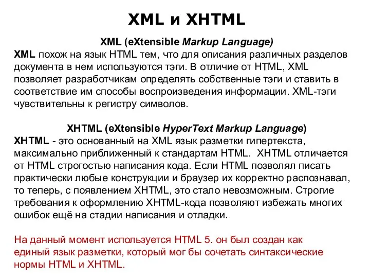 XML и XHTML XML (eXtensible Markup Language) XML похож на язык