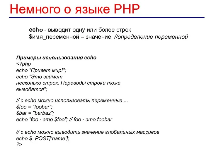 Немного о языке PHP echo - выводит одну или более строк