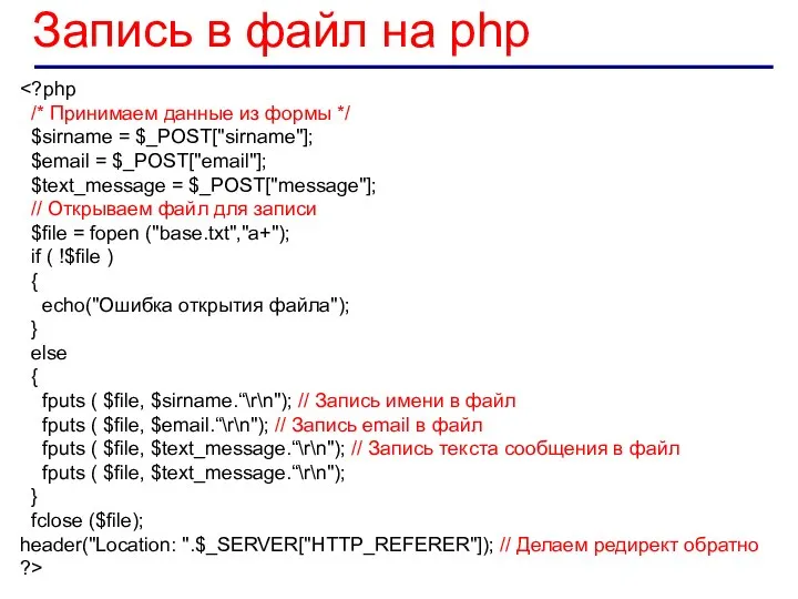 Запись в файл на php /* Принимаем данные из формы */