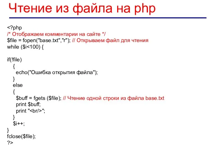 Чтение из файла на php /* Отображаем комментарии на сайте */