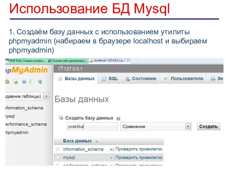 Использование БД Mysql 1. Создаём базу данных с использованием утилиты phpmyadmin