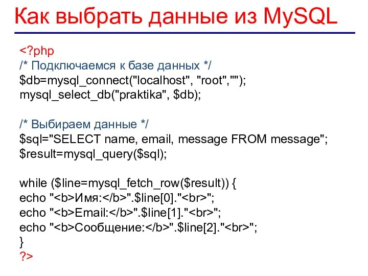 Как выбрать данные из MySQL /* Подключаемся к базе данных */