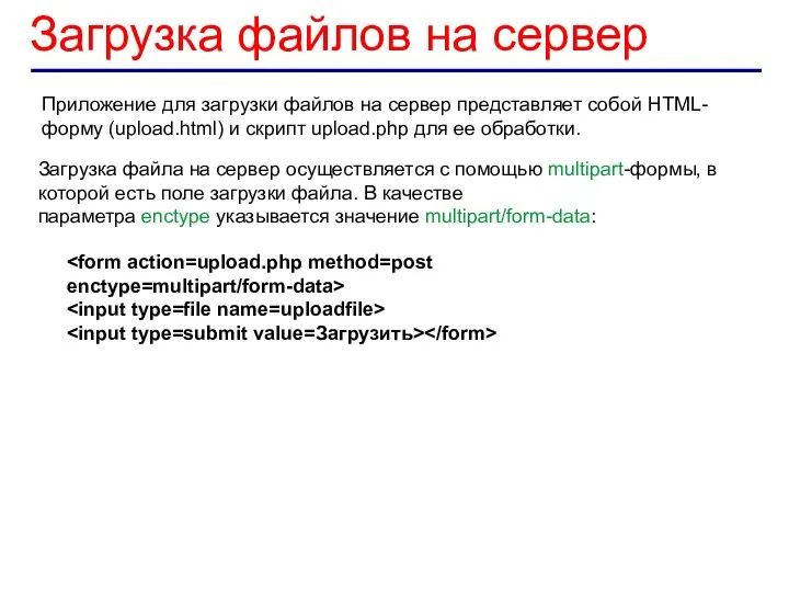 Загрузка файлов на сервер Приложение для загрузки файлов на сервер представляет