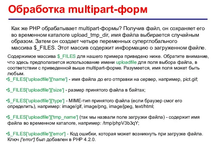 Обработка multipart-форм Как же PHP обрабатывает multipart-формы? Получив файл, он сохраняет