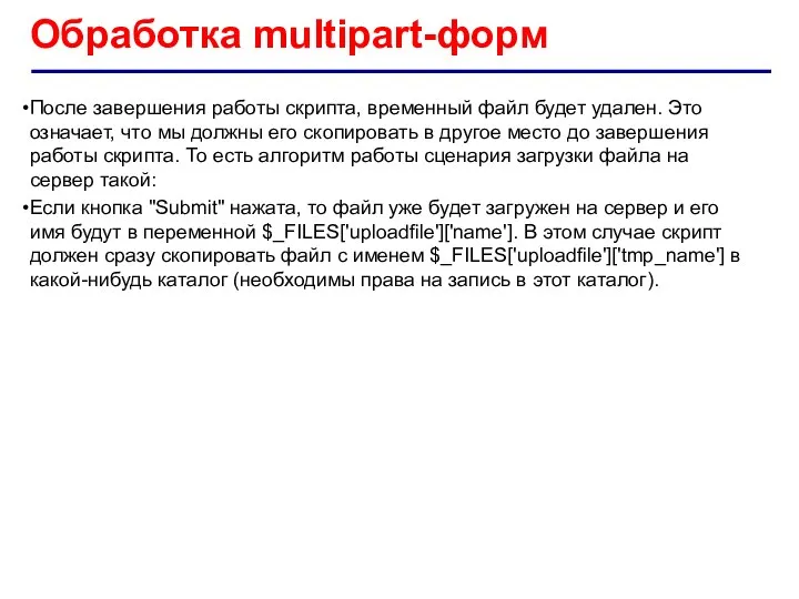 Обработка multipart-форм После завершения работы скрипта, временный файл будет удален. Это