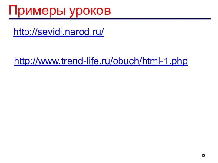 http://www.trend-life.ru/obuch/html-1.php http://sevidi.narod.ru/ Примеры уроков