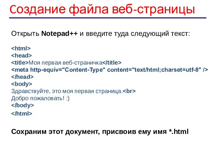 Cоздание файла веб-страницы Открыть Notepad++ и введите туда следующий текст: Моя