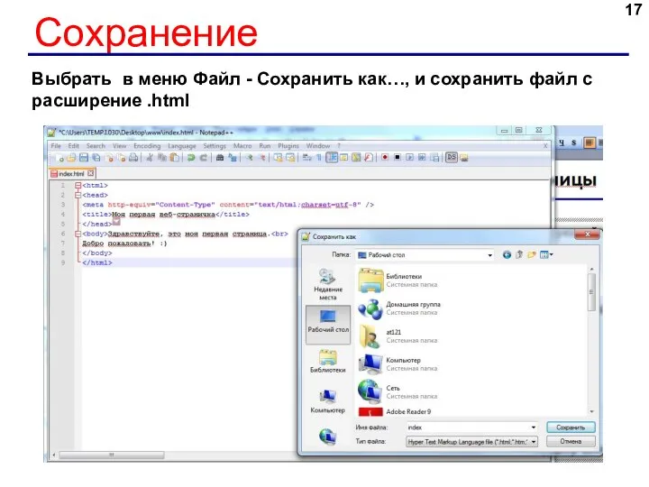 Сохранение Выбрать в меню Файл - Сохранить как…, и сохранить файл с расширение .html