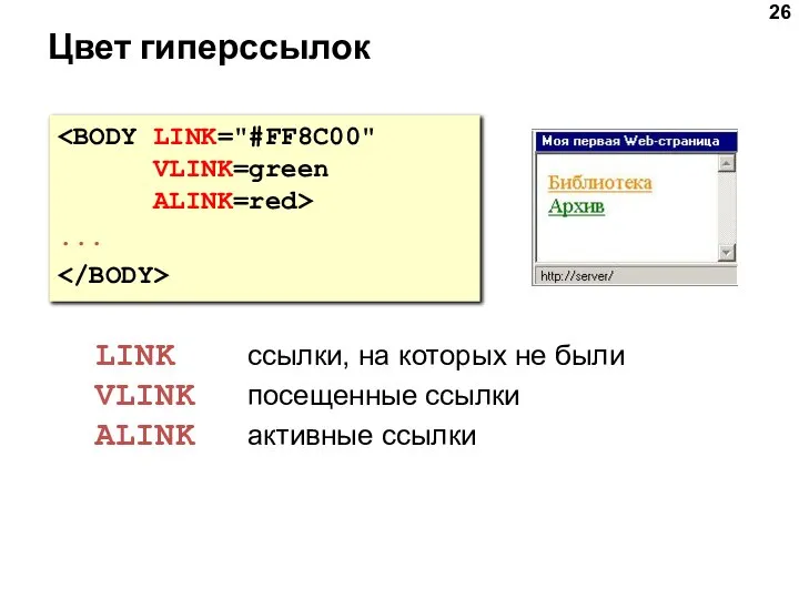 Цвет гиперссылок ... LINK ссылки, на которых не были VLINK посещенные ссылки ALINK активные ссылки