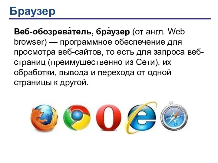 ?? Веб-обозрева́тель, бра́узер (от англ. Web browser) — программное обеспечение для