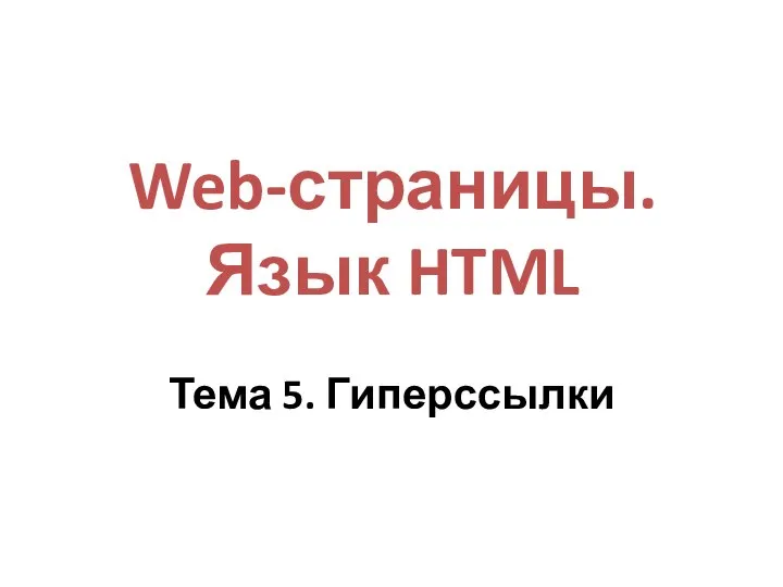 Web-страницы. Язык HTML Тема 5. Гиперссылки