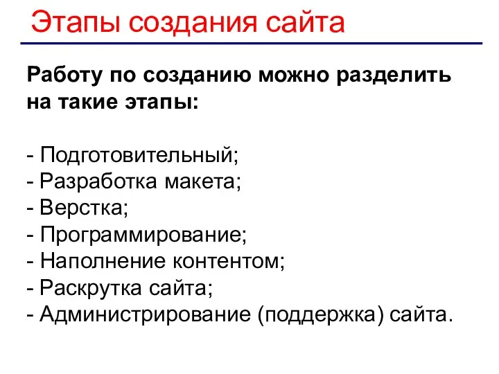 Работу по созданию можно разделить на такие этапы: - Подготовительный; -