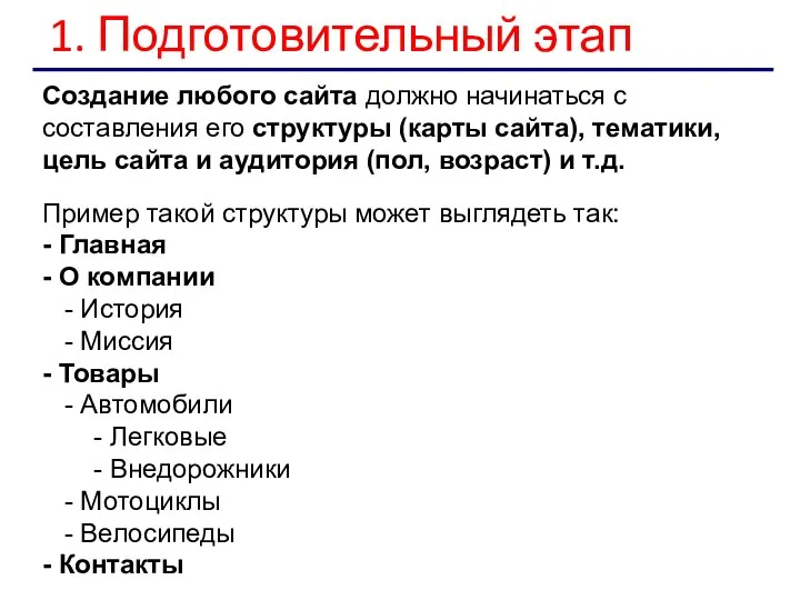 1. Подготовительный этап Создание любого сайта должно начинаться с составления его