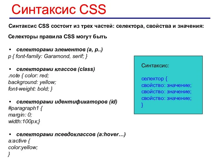 Синтаксис CSS состоит из трех частей: селектора, свойства и значения: Синтаксис