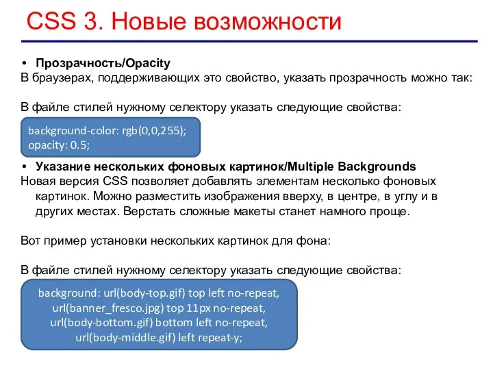 CSS 3. Новые возможности Прозрачность/Opacity В браузерах, поддерживающих это свойство, указать