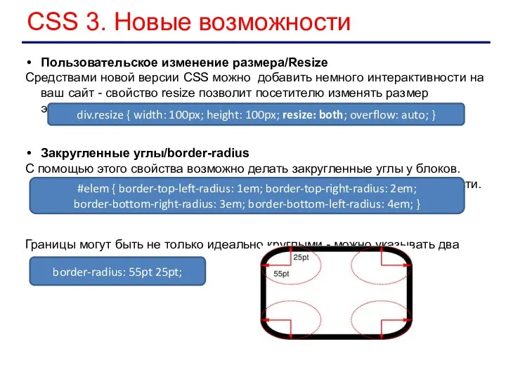 CSS 3. Новые возможности Пользовательское изменение размера/Resize Средствами новой версии CSS