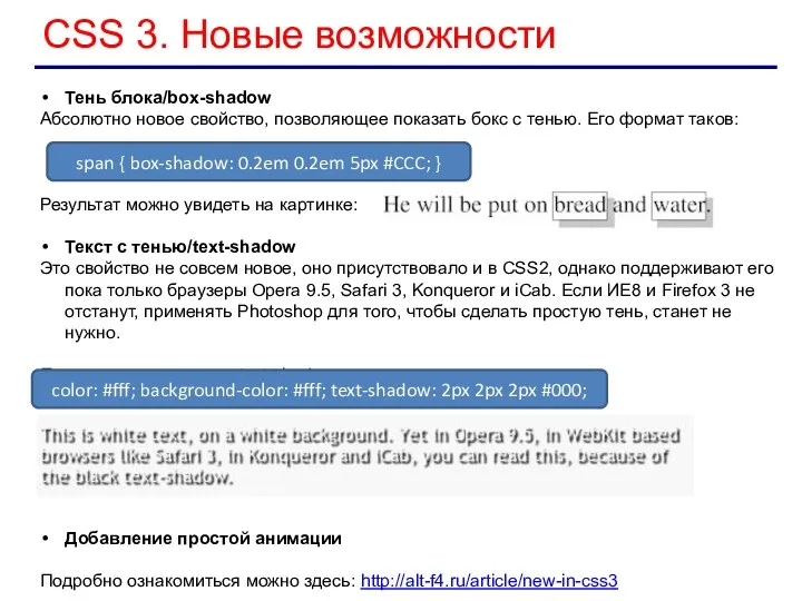 CSS 3. Новые возможности Тень блока/box-shadow Абсолютно новое свойство, позволяющее показать