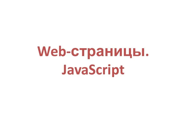 Web-страницы. JavaScript