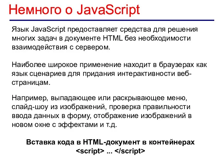 Немного о JavaScript Язык JavaScript предоставляет средства для решения многих задач