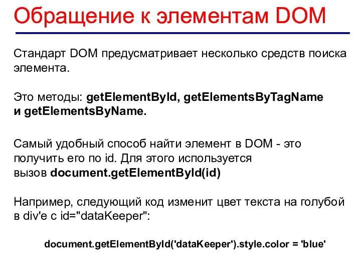 Обращение к элементам DOM Стандарт DOM предусматривает несколько средств поиска элемента.