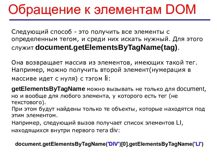 Обращение к элементам DOM Следующий способ - это получить все элементы