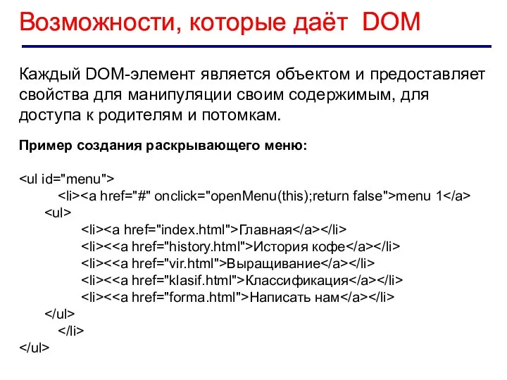 Возможности, которые даёт DOM Каждый DOM-элемент является объектом и предоставляет свойства