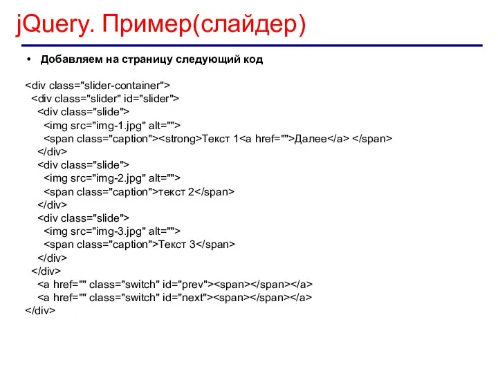 jQuery. Пример(слайдер) Добавляем на страницу следующий код Текст 1 Далее текст 2 Текст 3