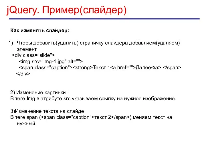 jQuery. Пример(слайдер) Как изменять слайдер: Чтобы добавить(удалить) страничку слайдера добавляем(удаляем) элемент