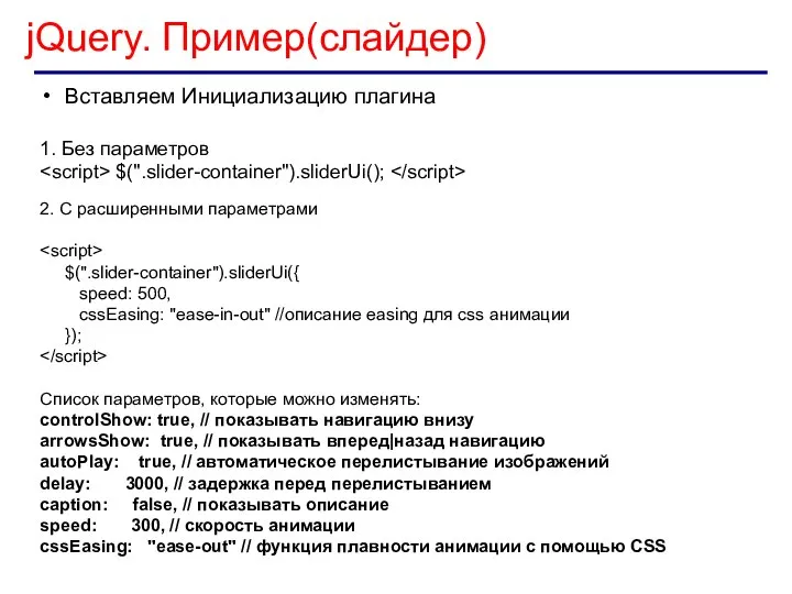 jQuery. Пример(слайдер) Вставляем Инициализацию плагина 1. Без параметров $(".slider-container").sliderUi(); 2. C