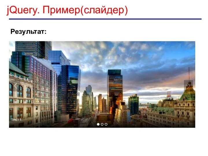 jQuery. Пример(слайдер) Результат: