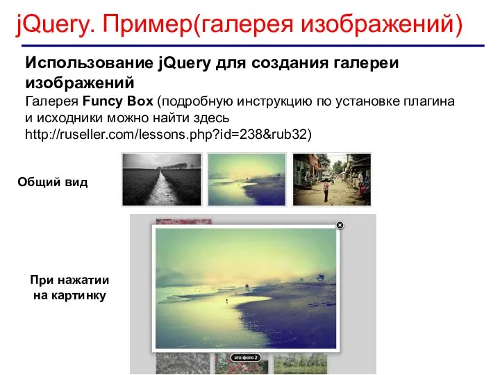 jQuery. Пример(галерея изображений) Использование jQuery для создания галереи изображений Галерея Funcy