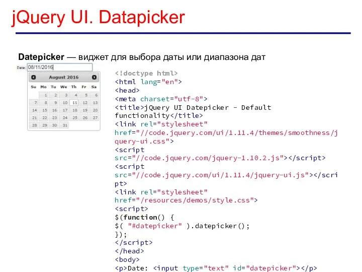 jQuery UI. Datapicker Datepicker — виджет для выбора даты или диапазона