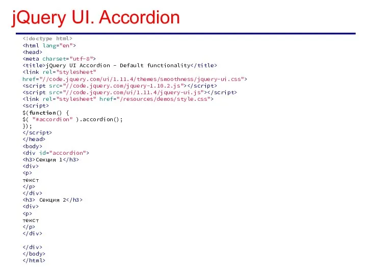 jQuery UI. Accordion jQuery UI Accordion - Default functionality $(function() {