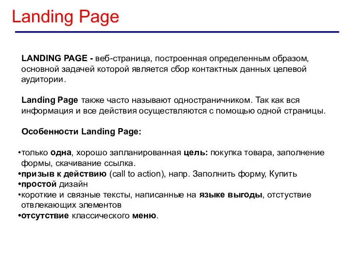 Landing Page LANDING PAGE - веб-страница, построенная определенным образом, основной задачей