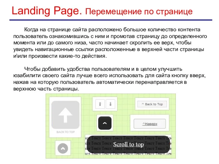 Landing Page. Перемещение по странице Когда на странице сайта расположено большое