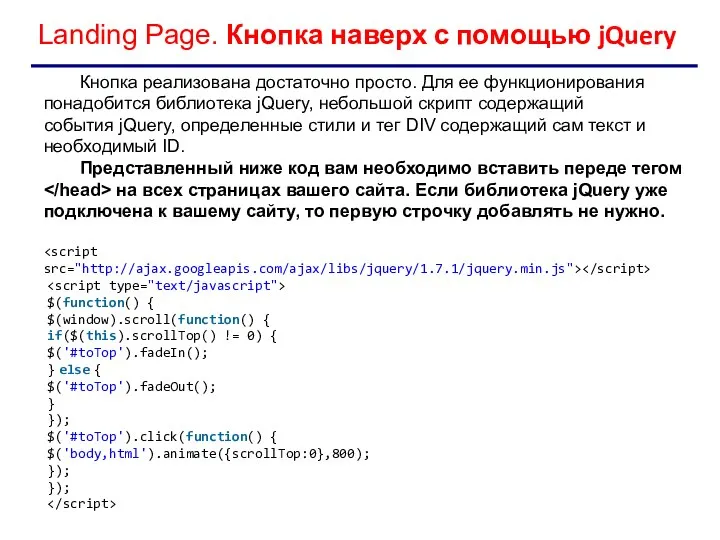 Landing Page. Кнопка наверх с помощью jQuery Кнопка реализована достаточно просто.