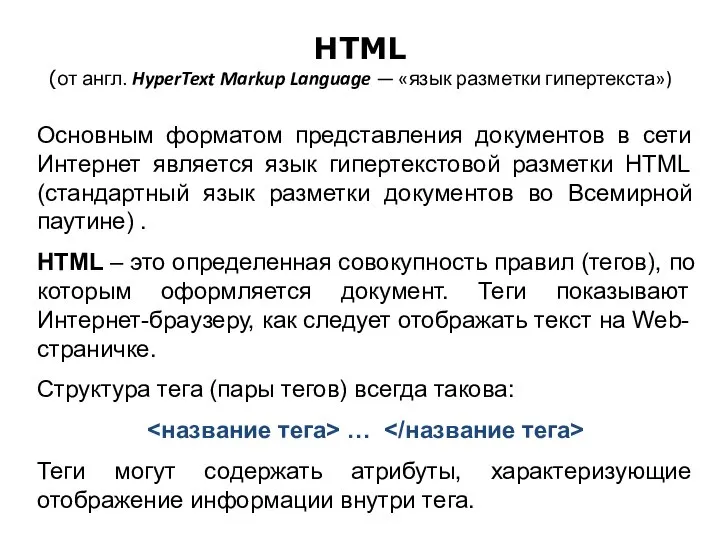 HTML (от англ. HyperText Markup Language — «язык разметки гипертекста») Основным