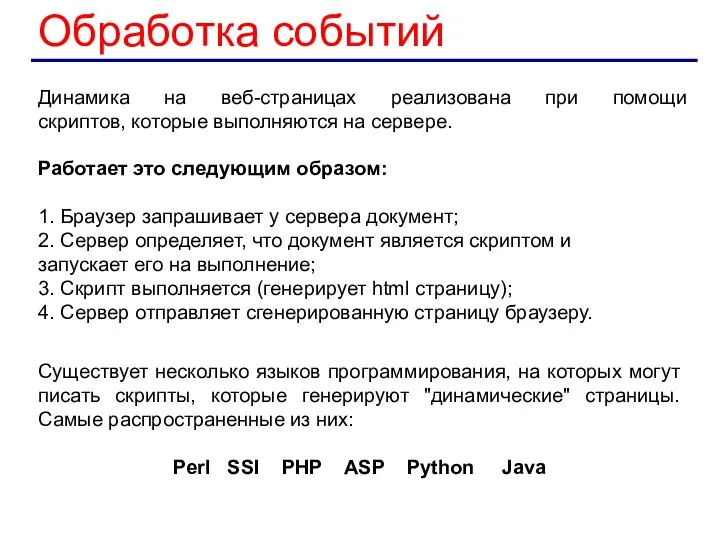 Обработка событий Динамика на веб-страницах реализована при помощи скриптов, которые выполняются